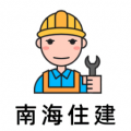 南海住建實(shí)名制官方版