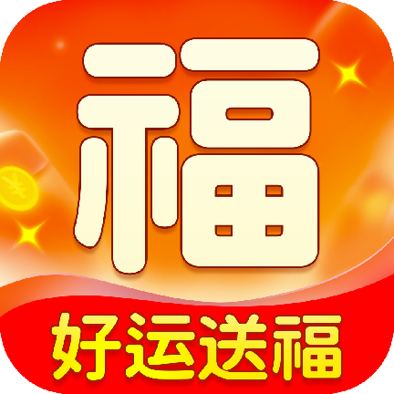 好運送福APP最新版