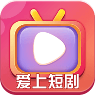 愛上短劇app最新版