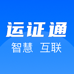 運(yùn)證通app最新版2023