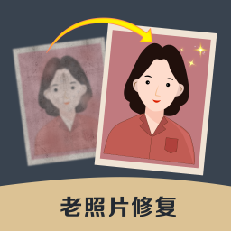 老照片修復(fù)精靈app