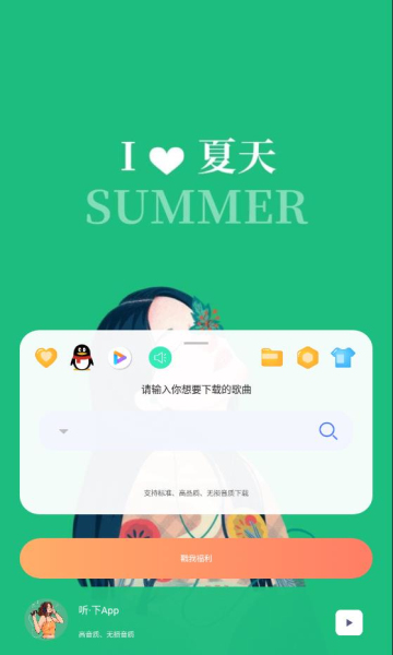 聽下音樂app下載最新版