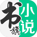 書(shū)旗小說(shuō)